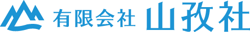 有限会社　⼭孜社